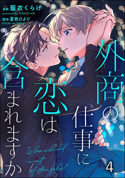 外商の仕事に恋は含まれますか（分冊版）（単話）