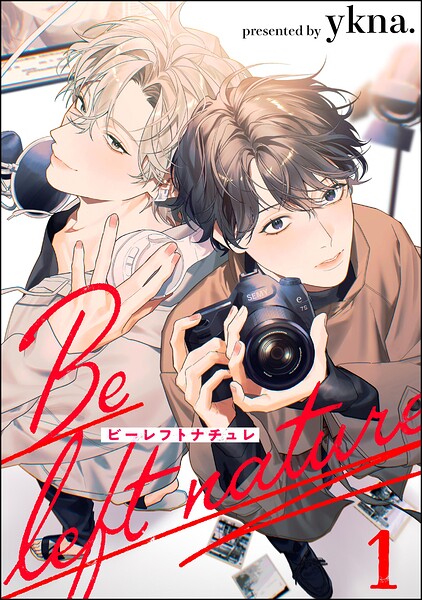 ビーレフトナチュレ（分冊版）（単話）