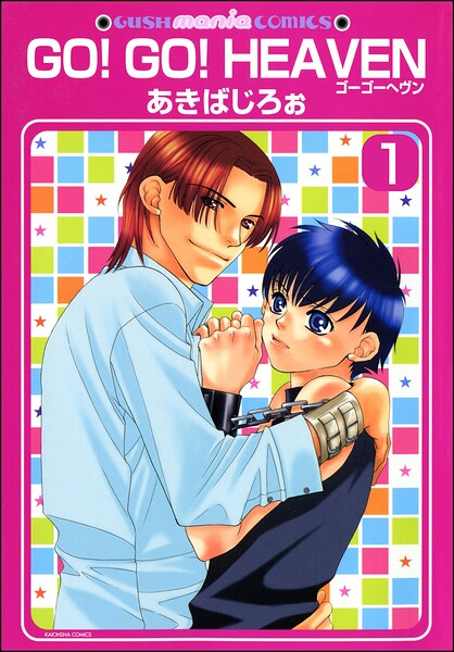 GO！GO！HEAVEN ゴーゴーヘヴン（分冊版）