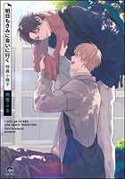 明日もきみに会いに行く 特典小冊子（単話）