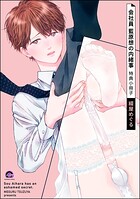 会社員 藍原想の内緒事