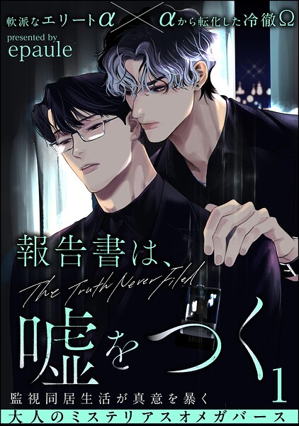 報告書は、嘘をつく（分冊版） 【第1話】