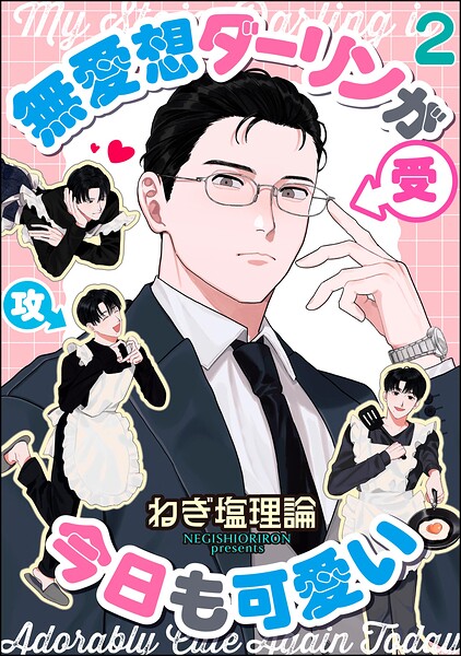 無愛想ダーリンが今日も可愛い（分冊版） 【第2話】