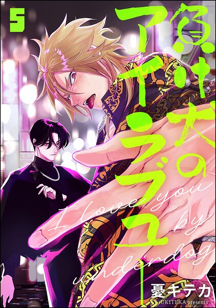 負け犬のアイラブユー（分冊版） 【第5話】