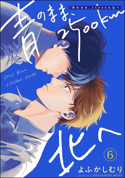 青のまま、2500km北へ（分冊版）（単話）