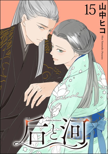 后と河（分冊版）（単話）