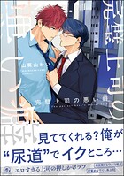 完璧上司の悪い癖