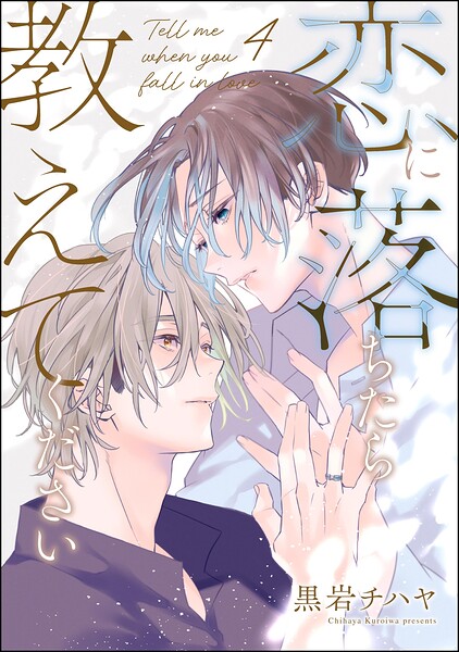 恋に落ちたら教えてください（分冊版）（単話）