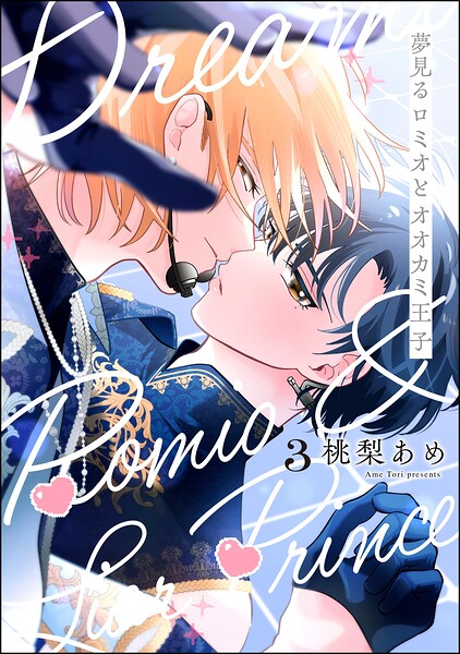 夢見るロミオとオオカミ王子（分冊版）（単話）