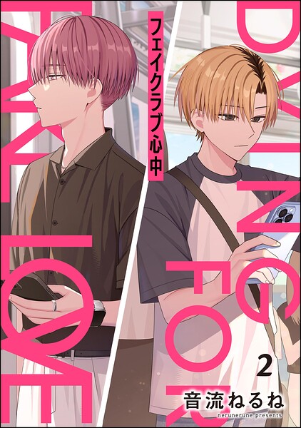 フェイクラブ心中（分冊版）（単話）