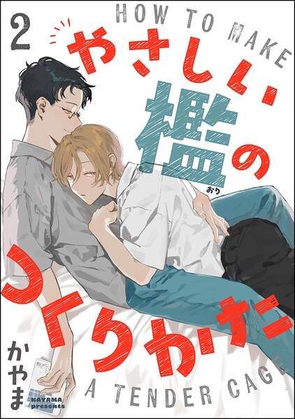 やさしい檻のつくりかた（分冊版）（単話）