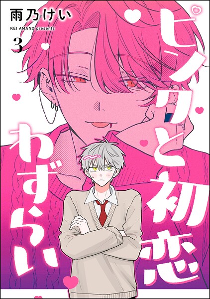 ピンクと初恋わずらい（分冊版）（単話）