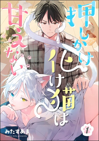 押しかけ化け猫は甘えない（分冊版）（単話）