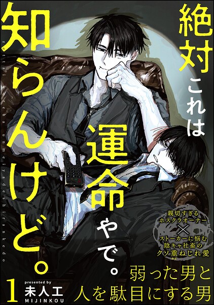 絶対これは運命やで。知らんけど。（分冊版）（単話）