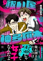 祓い屋 神多羅木くん