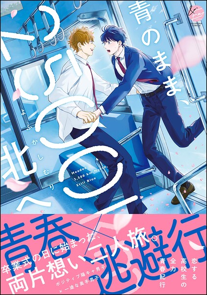 青のまま、2500km北へ 【電子限定かきおろし漫画6P付】