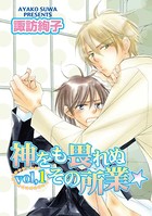 神をも畏れぬその所業☆ vol.1