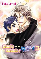 Don’t touch！ ダディ