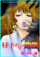 昼下がりの遊戯