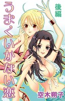 うまくいかない恋