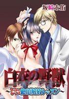 白衣の野獣〜ドS絶頂解放レッスン〜