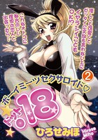 ボーイミーツセクサロイド「.18」
