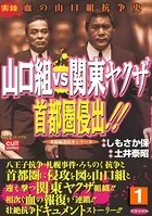 山口組VS関東ヤクザ 首都圏侵出！！