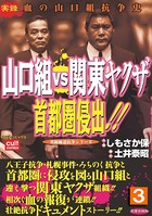 山口組VS関東ヤクザ 首都圏侵出！！