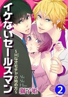 イケないセールスマン〜Hなオモチャの始め方〜