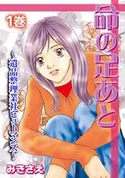命の足あと〜遺品整理業社ヒューマンズ〜