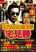 五代目山口組若頭宅見勝