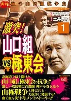 激突！山口組VS極東会
