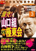 激突！山口組VS極東会