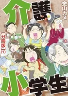 介護小学生（単話）