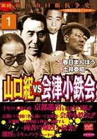 山口組VS会津小鉄会