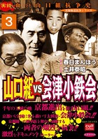 山口組VS会津小鉄会