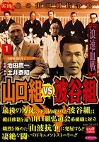 山口組VS波谷組 浪速血戦