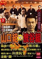 山口組VS波谷組 浪速血戦