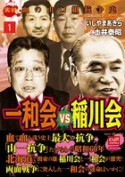 実録 血の山口組抗争史 一和会VS稲川会