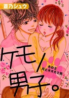 ケモノ男子。