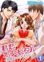 君恋ホスピタル〜研修医の恋わずらい〜（単話）