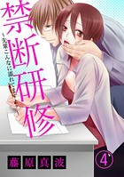 禁断研修〜先輩こんなに濡れてますよ？〜