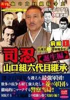 司忍 山口組六代目継承＜誕生編＞弘道会VS警察闘争史【前編】