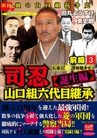 司忍 山口組六代目継承＜誕生編＞弘道会VS警察闘争史【前編】