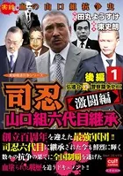 司忍 山口組六代目継承＜激闘編＞弘道会VS警察闘争史II【後編】