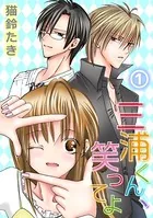 三浦くん、笑ってよ（単話）