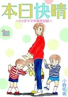 本日快晴〜3つ子ママの育児日記〜（単話）