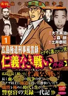 仁義なき戦い【外伝】広島極道刑事風雲録 ヤクザを選ばなかった侠