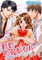 君恋ホスピタル〜研修医の恋わずらい〜 【合冊版】
