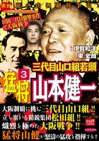 三代目山口組若頭 猛将山本健一